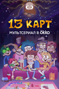 13 карт